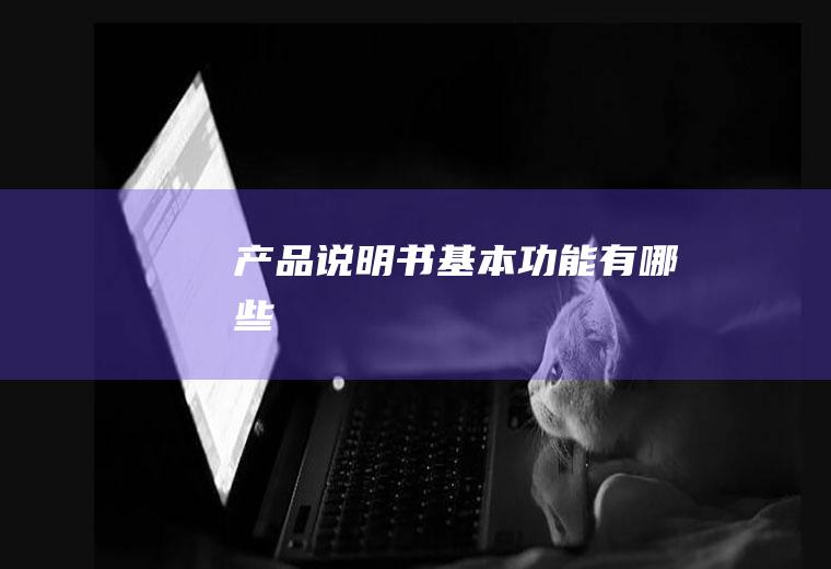 产品说明书基本功能有哪些