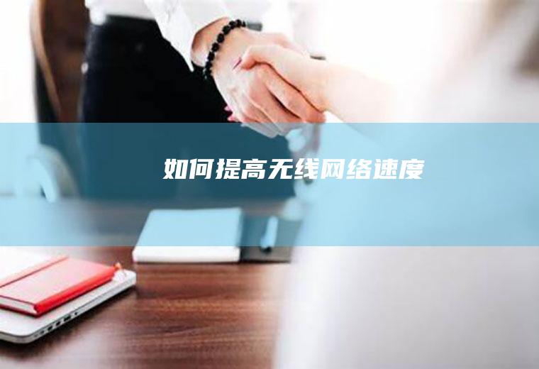 如何提高无线网络速度