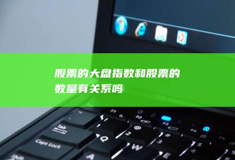 股票的大盘指数和股票的数量有关系吗