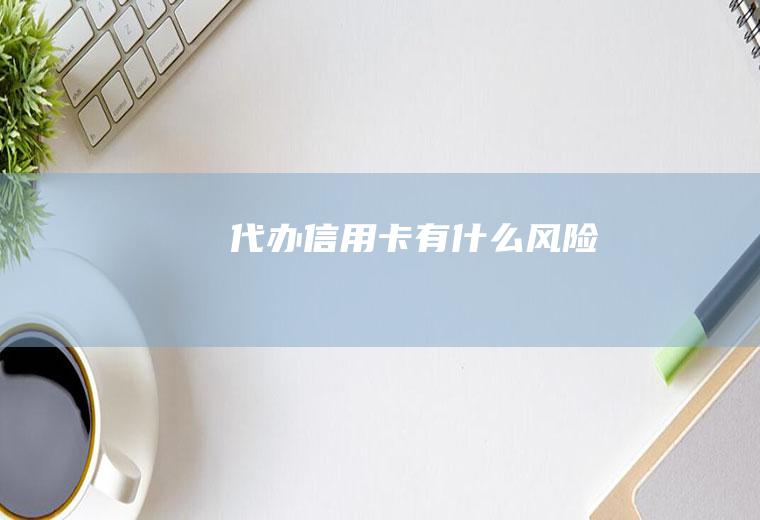 代办信用卡有什么风险