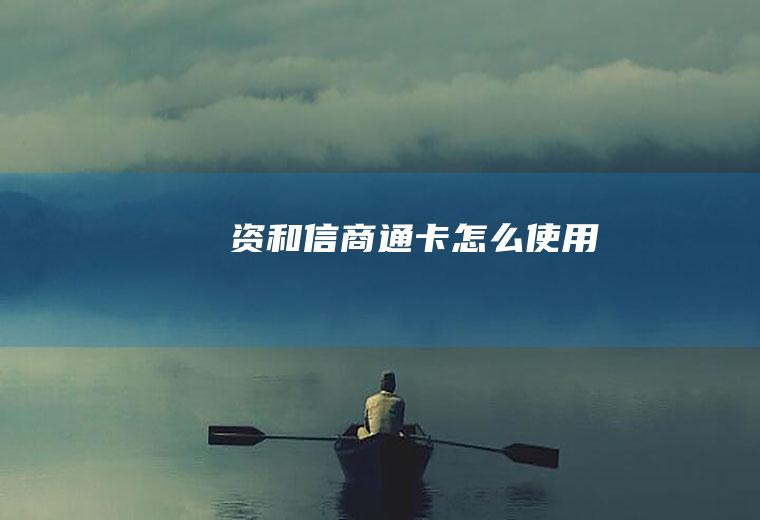 资和信商通卡怎么使用