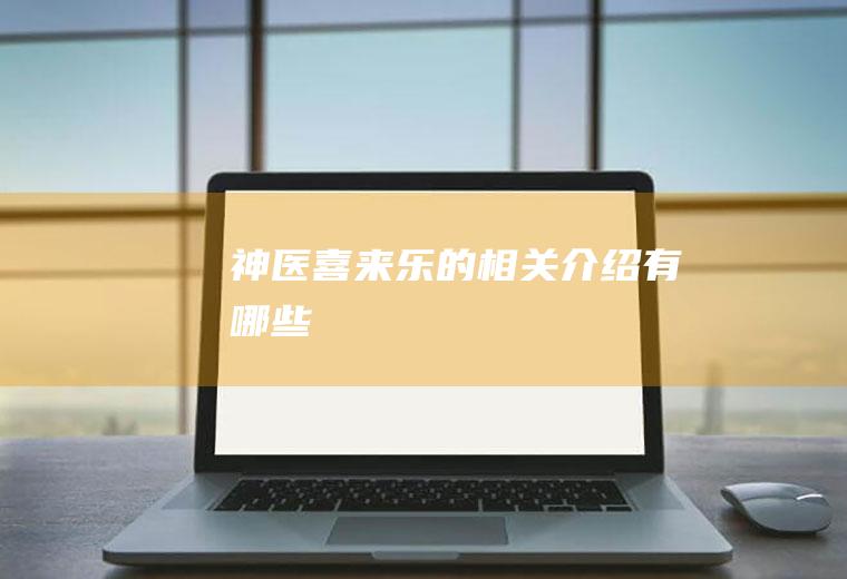 《神医喜来乐》的相关介绍有哪些