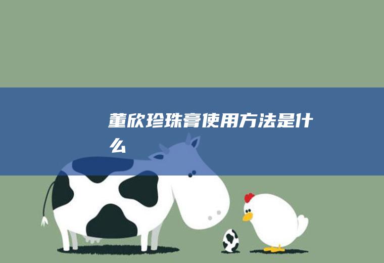 董欣珍珠膏使用方法是什么