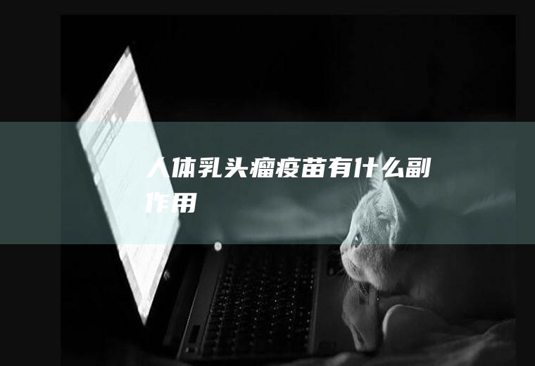 人体乳头瘤疫苗有什么副作用