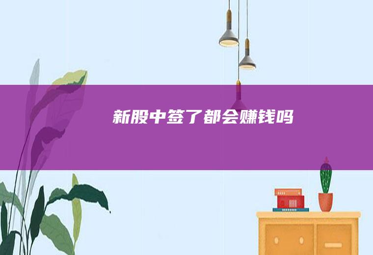 新股中签了都会赚钱吗