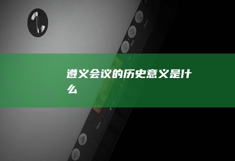 遵义会议的历史意义是什么