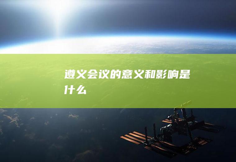 遵义会议的意义和影响是什么
