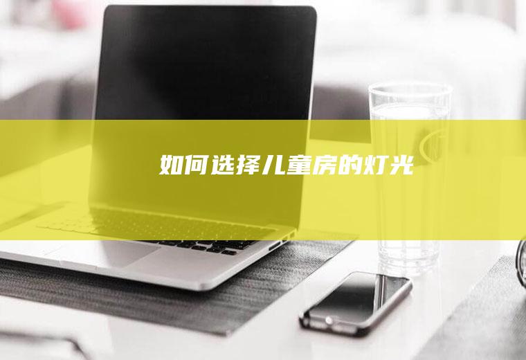 如何选择儿童房的灯光