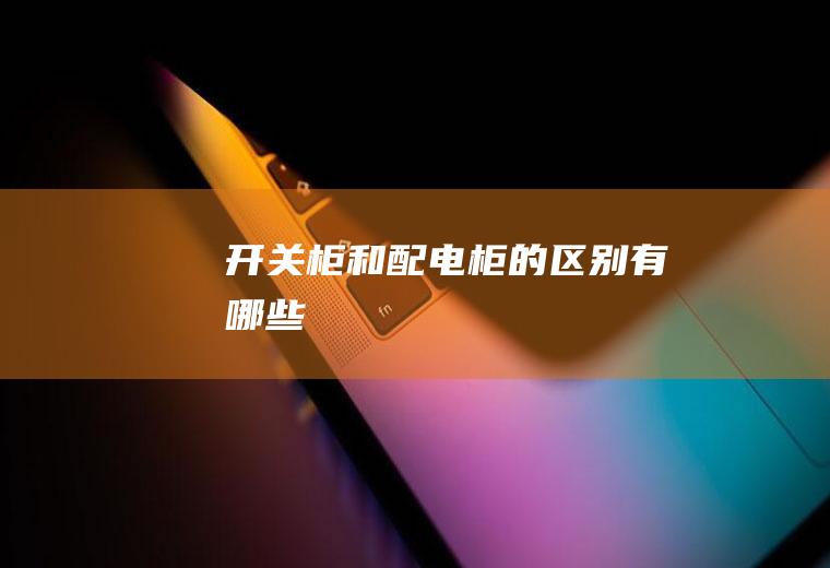 开关柜和配电柜的区别有哪些