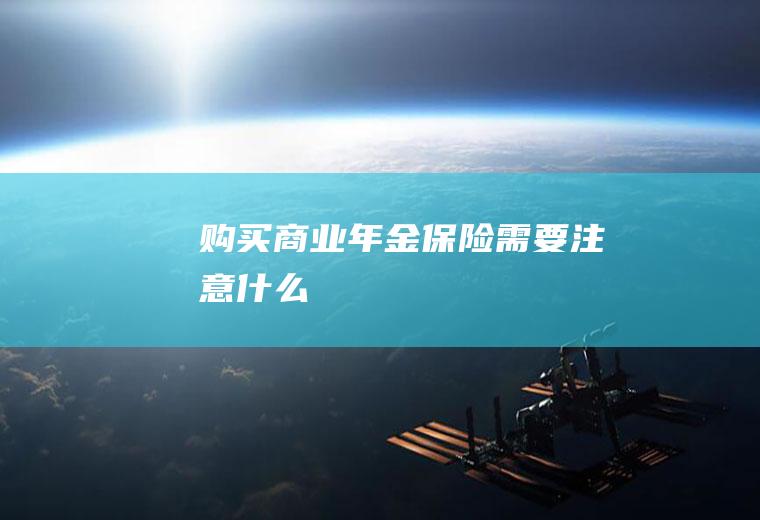 购买商业年金保险需要注意什么