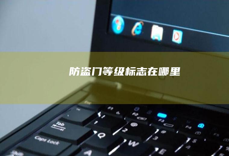 防盗门等级标志在哪里