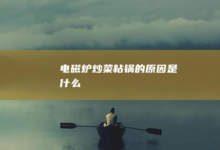 电磁炉粘锅的原因是什么