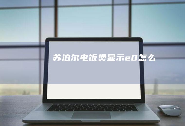 显示e0怎么办