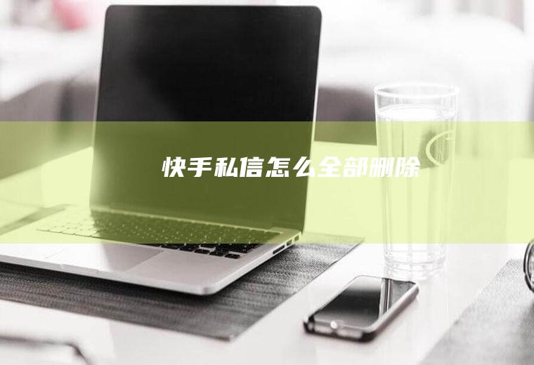 快手私信怎么全部删除