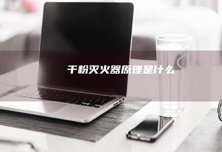干粉灭火器原理是什么