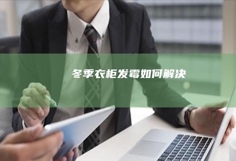 冬季衣柜如何