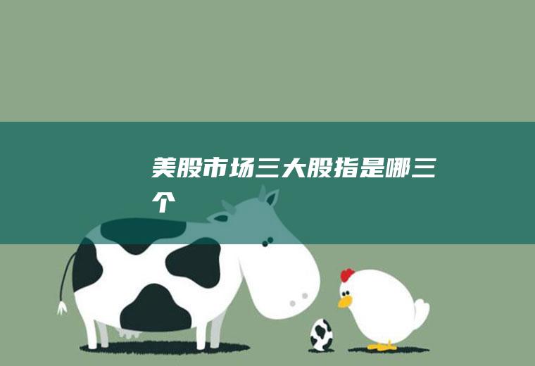 美股市场三大股指是哪三个