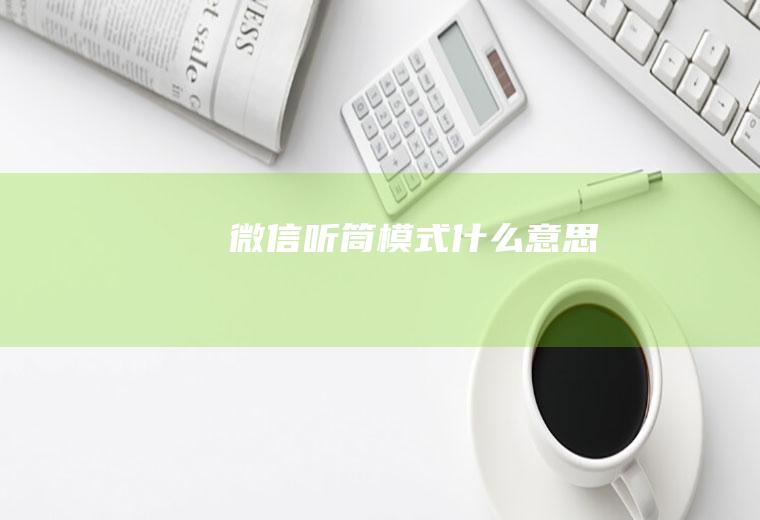 微信听筒模式什么意思