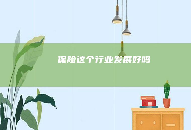 保险这个行业发展好吗