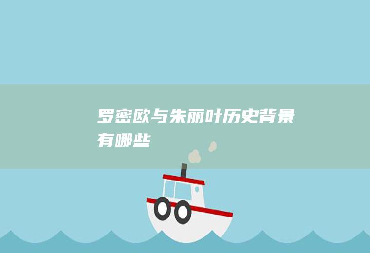 《罗密欧与朱丽叶》历史背景有哪些