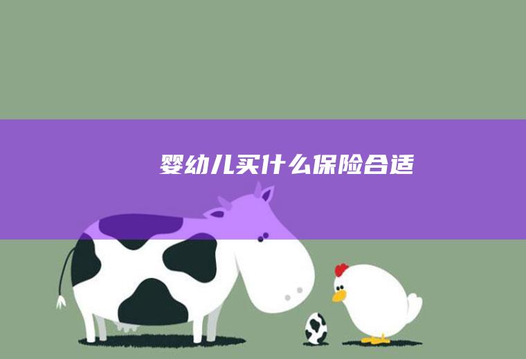 婴幼儿买什么保险合适