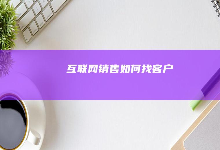 互联网销售如何找客户