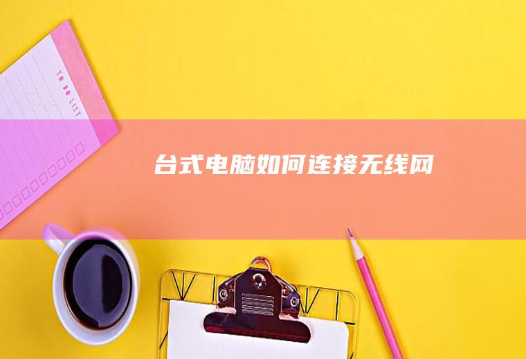 台式电脑如何连接无线网