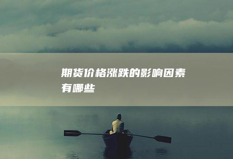 期货价格涨跌的影响因素有哪些