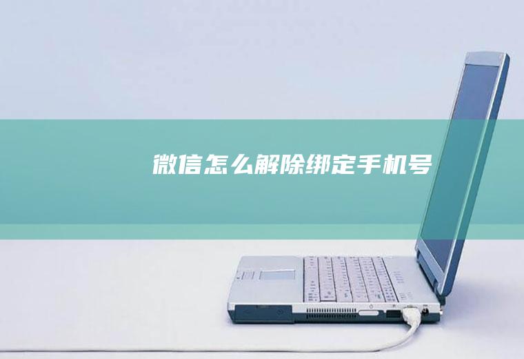 微信怎么解除绑定手机号