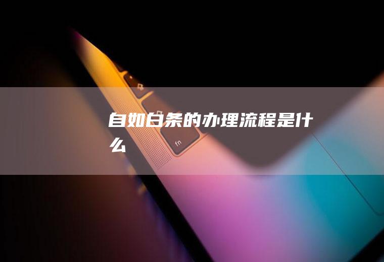 自如白条的办理流程是什么