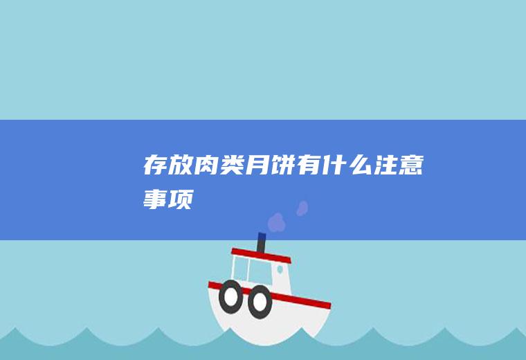 存放肉类月饼有什么注意事项