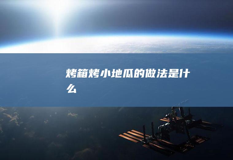 烤箱烤小地瓜的做法是什么