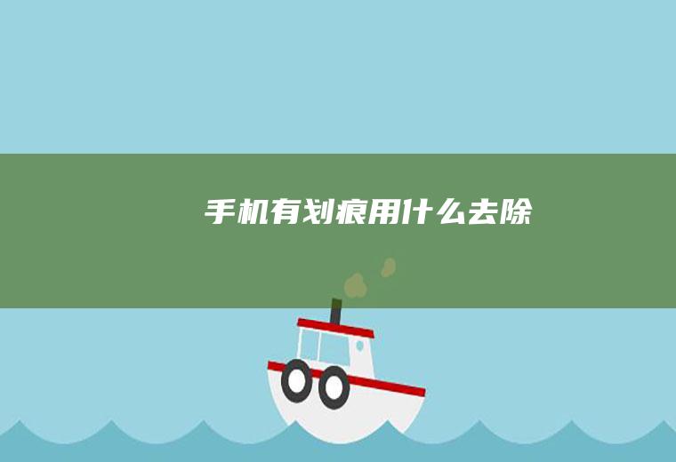 手机有划痕用什么去除