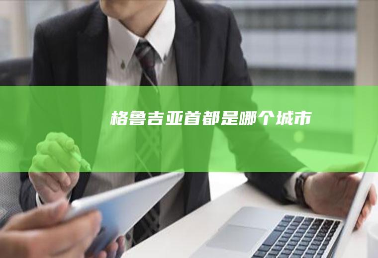 格鲁吉亚首都是哪个城市