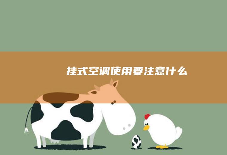 挂式空调使用要注意什么