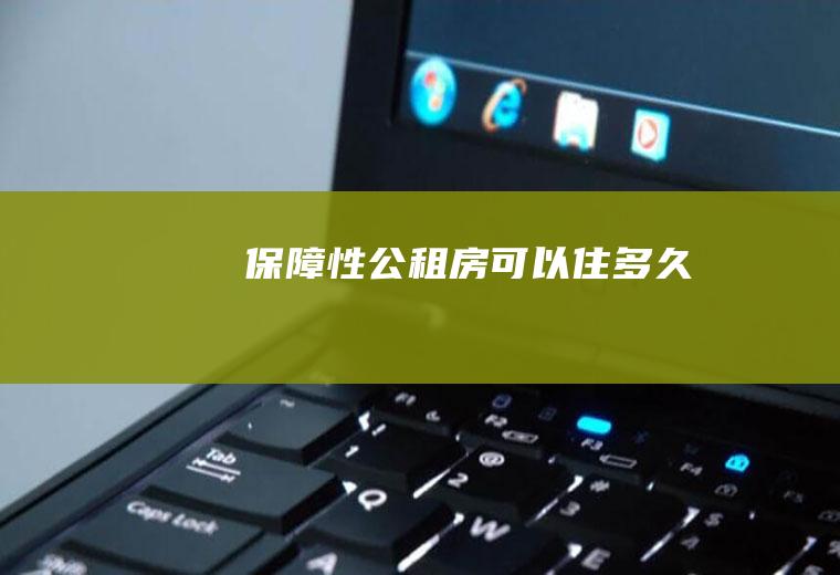 保障性公租房可以住多久