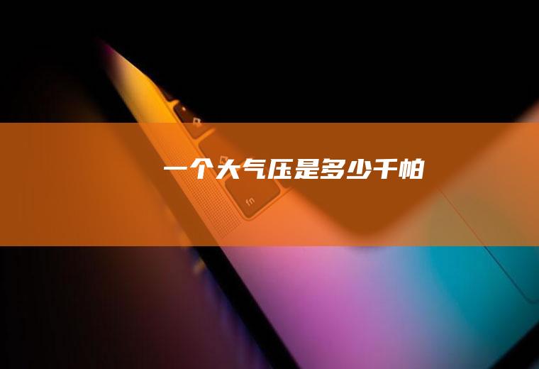 一个大气压是多少千帕