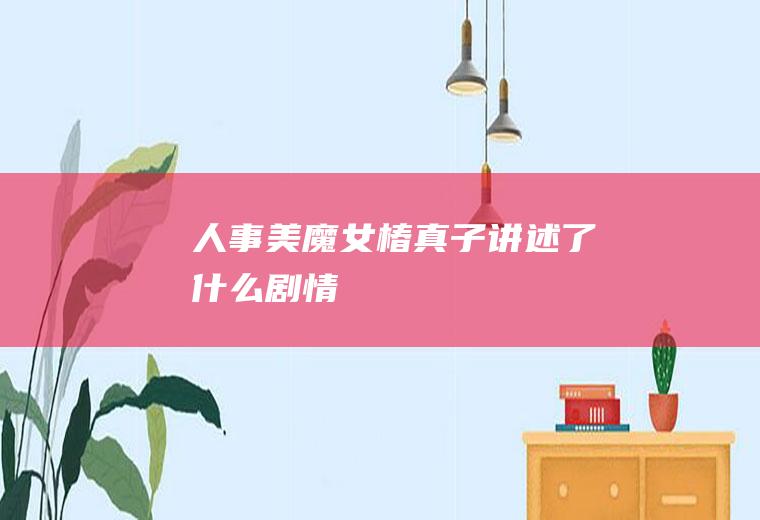 《人事美魔女椿真子》讲述了什么剧情