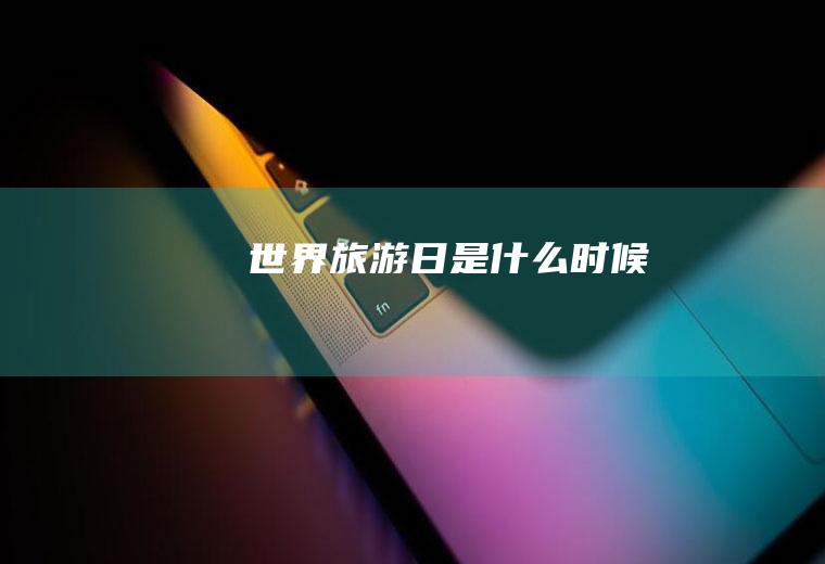 世界旅游日是什么时候