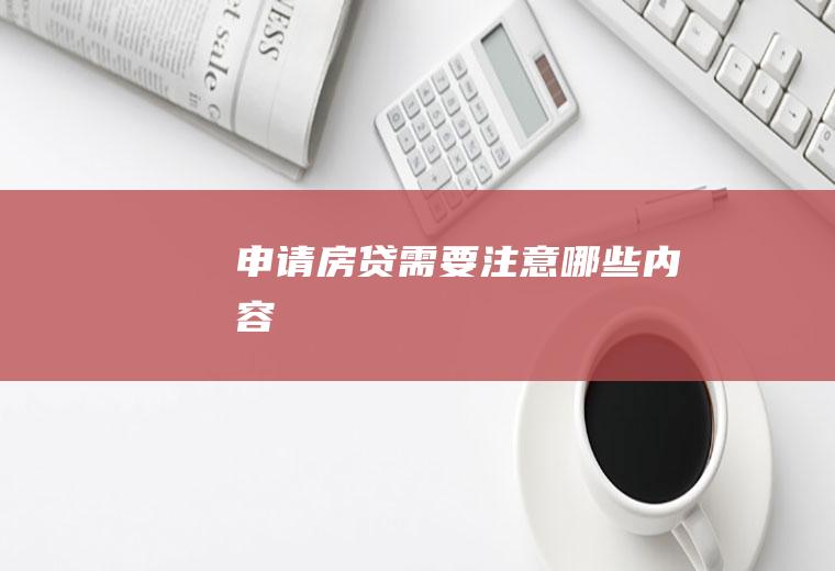 申请房贷需要注意哪些内容