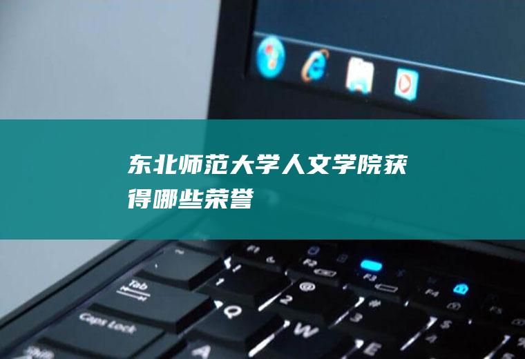 东北师范大学人文学院获得哪些荣誉
