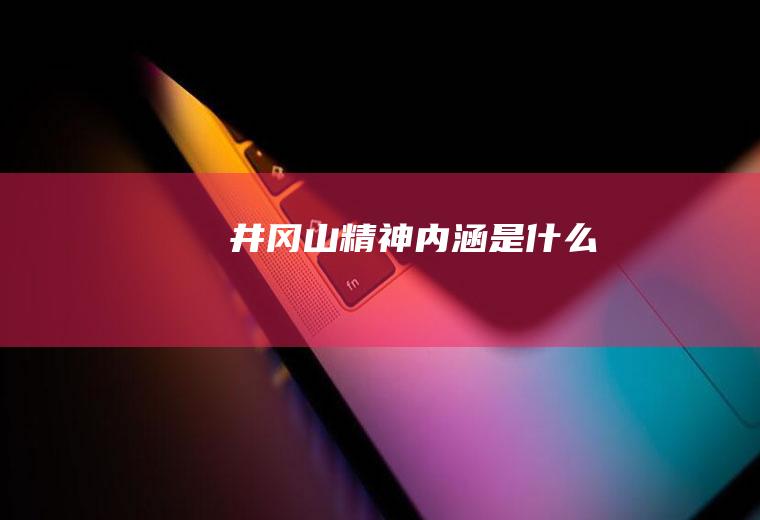 井冈山精神内涵是什么