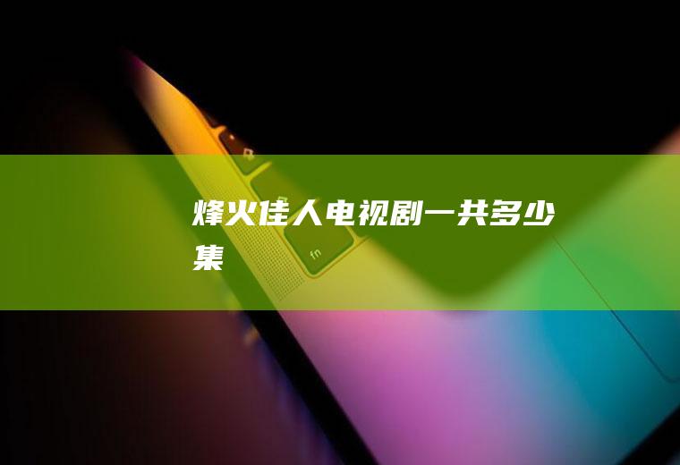 《烽火佳人》电视剧一共多少集