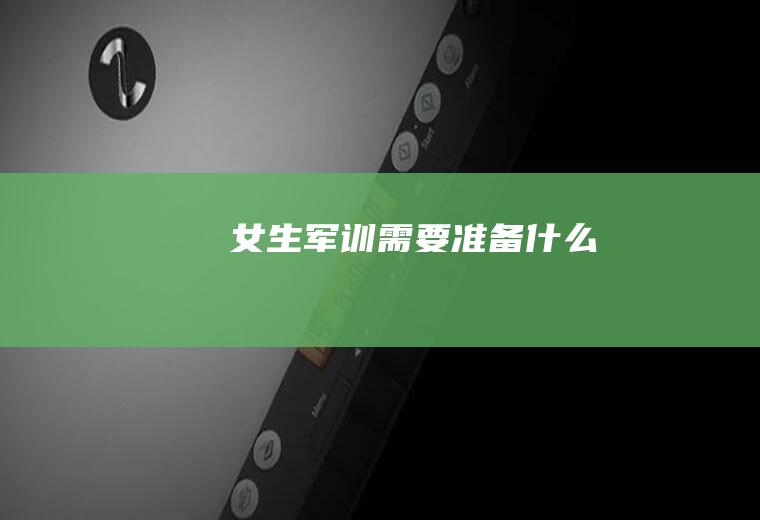 女生军训需要准备什么