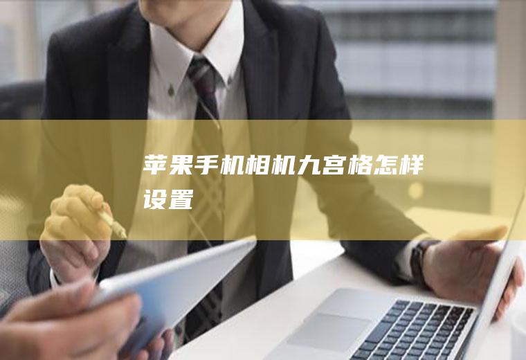 苹果手机相机九宫格怎样设置