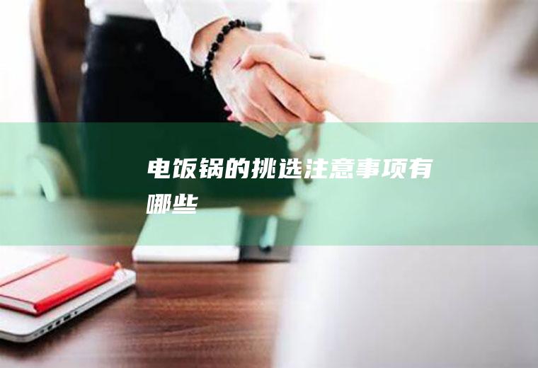 电饭锅的挑选注意事项有哪些