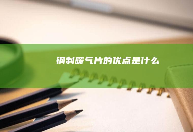 钢制暖气片的优点是什么
