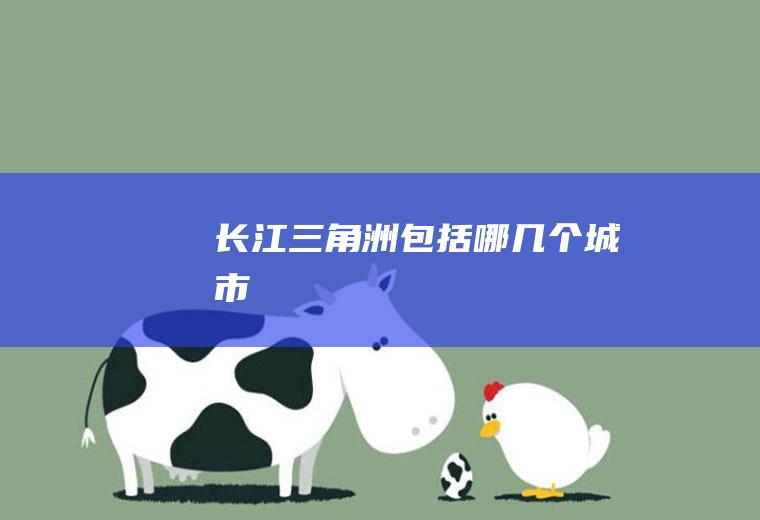 长江三角洲包括哪几个城市