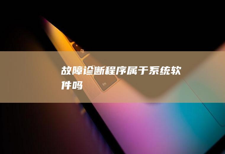故障诊断程序属于系统软件吗