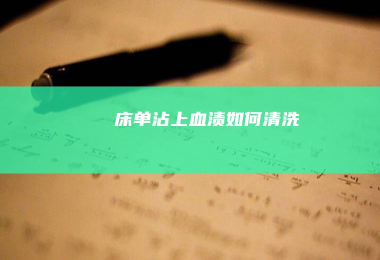 沾上如何